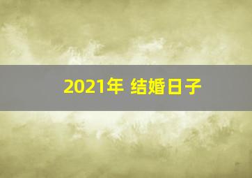 2021年 结婚日子